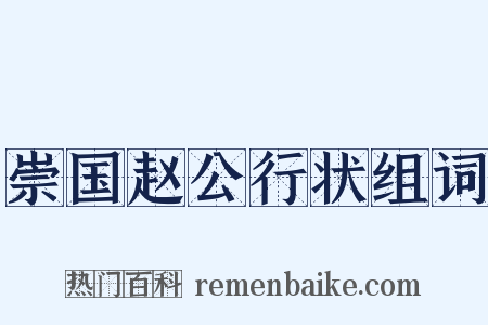崇国赵公行状组词是什么意思的图片